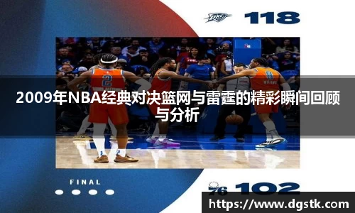 2009年NBA经典对决篮网与雷霆的精彩瞬间回顾与分析