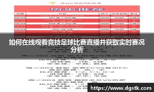 如何在线观看竞技足球比赛直播并获取实时赛况分析