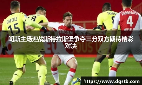 朗斯主场迎战斯特拉斯堡争夺三分双方期待精彩对决