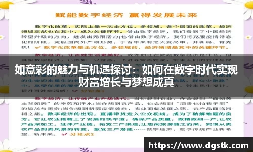如意彩的魅力与机遇探讨：如何在数字时代实现财富增长与梦想成真