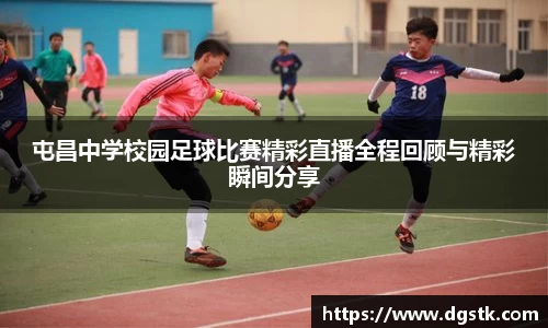 屯昌中学校园足球比赛精彩直播全程回顾与精彩瞬间分享