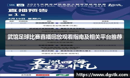 武馆足球比赛直播回放观看指南及相关平台推荐