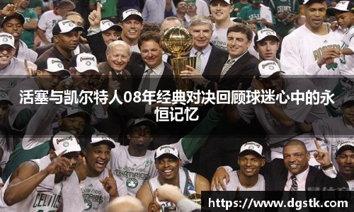 活塞与凯尔特人08年经典对决回顾球迷心中的永恒记忆