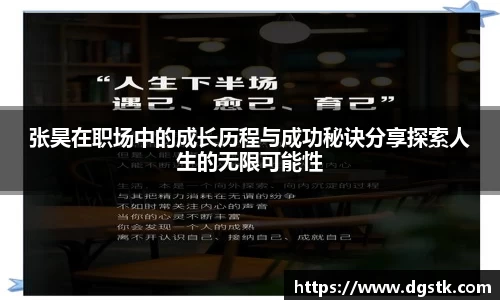 张昊在职场中的成长历程与成功秘诀分享探索人生的无限可能性