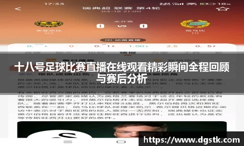 十八号足球比赛直播在线观看精彩瞬间全程回顾与赛后分析