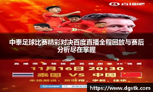 中泰足球比赛精彩对决百度直播全程回放与赛后分析尽在掌握