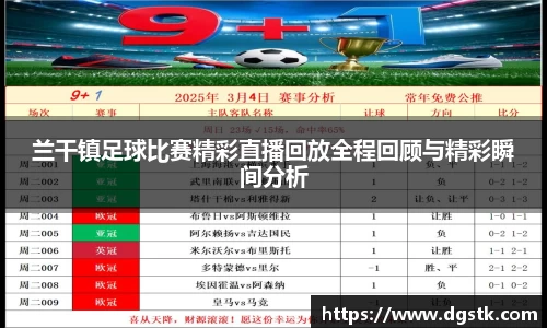 兰干镇足球比赛精彩直播回放全程回顾与精彩瞬间分析