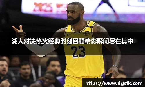 湖人对决热火经典时刻回顾精彩瞬间尽在其中