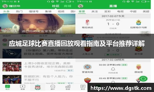 应城足球比赛直播回放观看指南及平台推荐详解