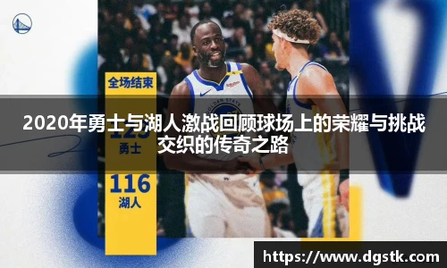 2020年勇士与湖人激战回顾球场上的荣耀与挑战交织的传奇之路
