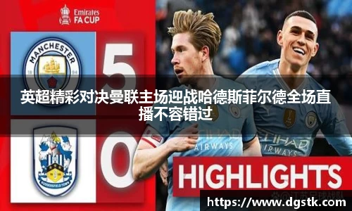 英超精彩对决曼联主场迎战哈德斯菲尔德全场直播不容错过