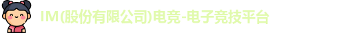 im电竞